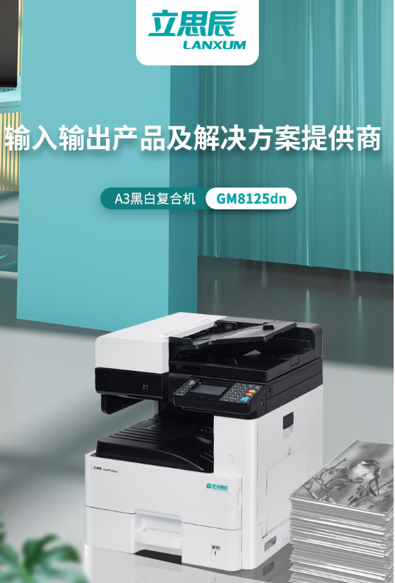 QQ20240909-153247 立思辰GM8125DN.png